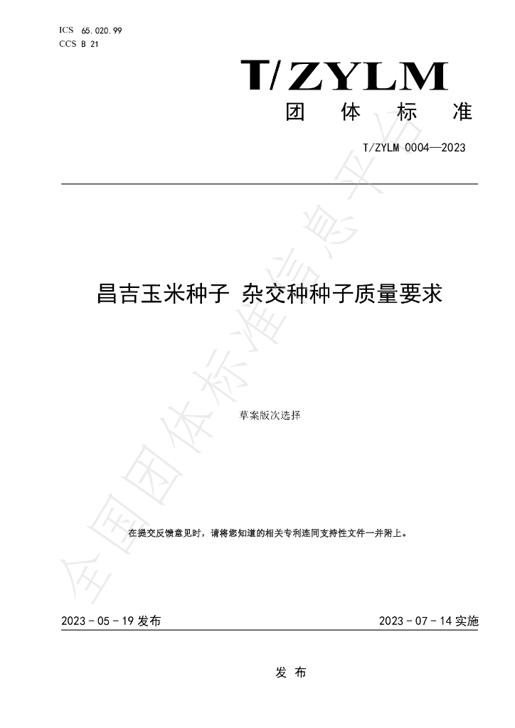 T/ZYLM 0004-2023 标准预览