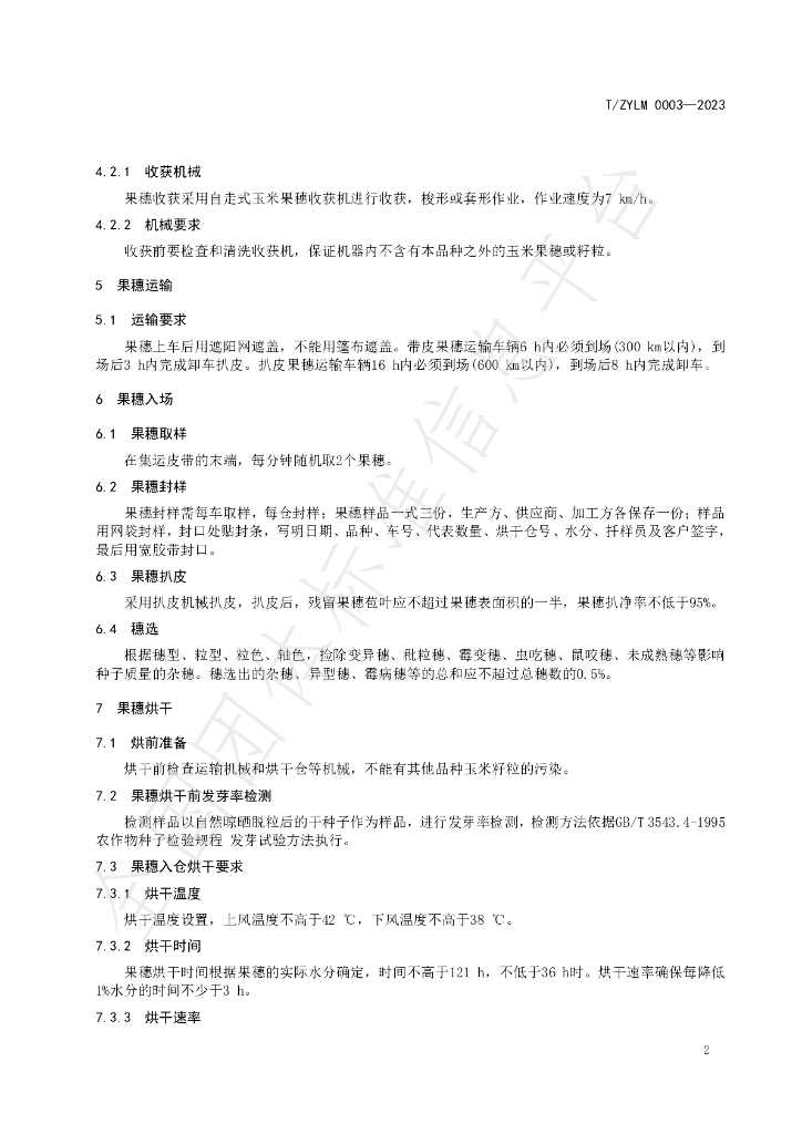 T/ZYLM 0003-2023 标准预览