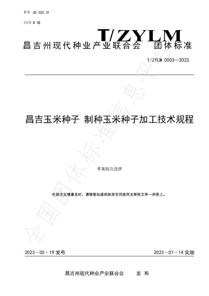 T/ZYLM 0003-2023 标准预览