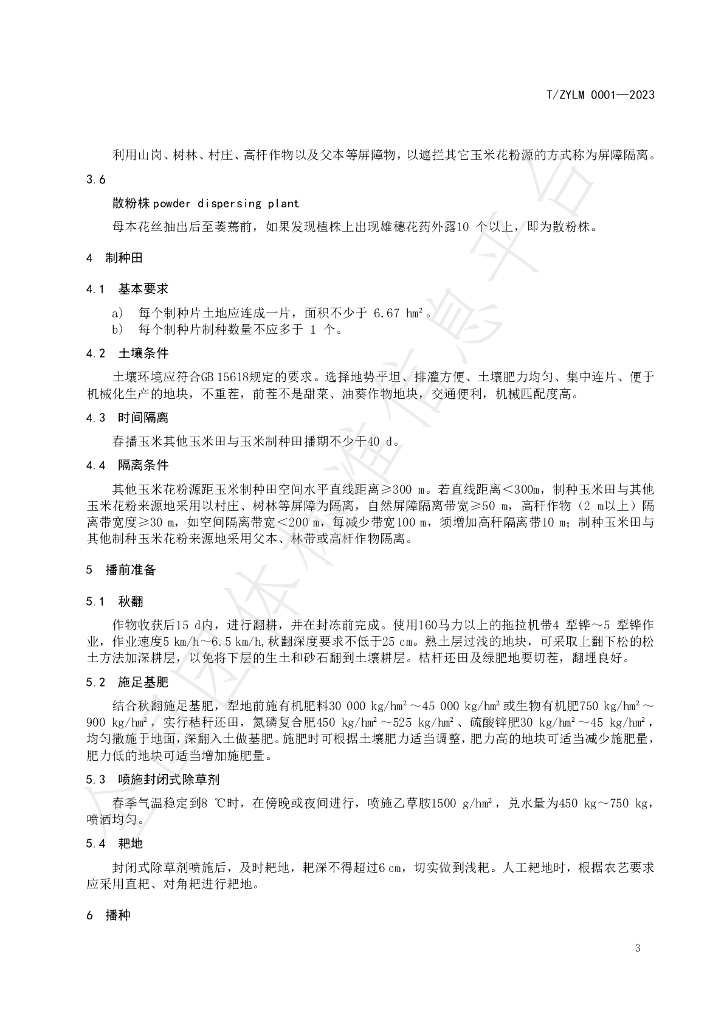 T/ZYLM 0001-2023 标准预览