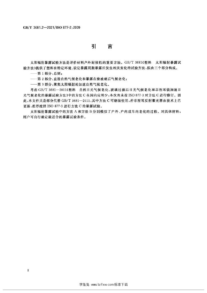 GB/T 3681.2-2021 标准预览