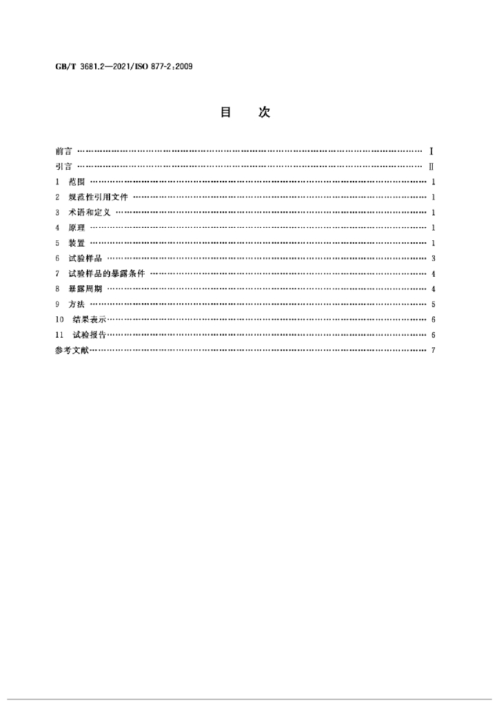 GB/T 3681.2-2021 标准预览