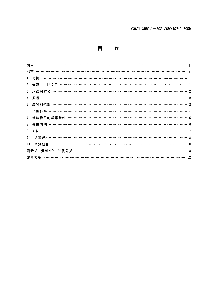 GB/T 3681.1-2021 标准预览