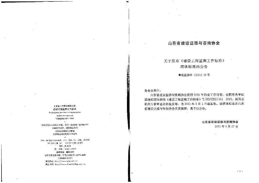 T/SDJZXH 001-2021 标准预览