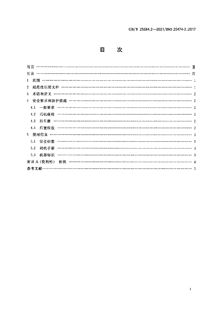 GB/T 25684.2-2021 标准预览