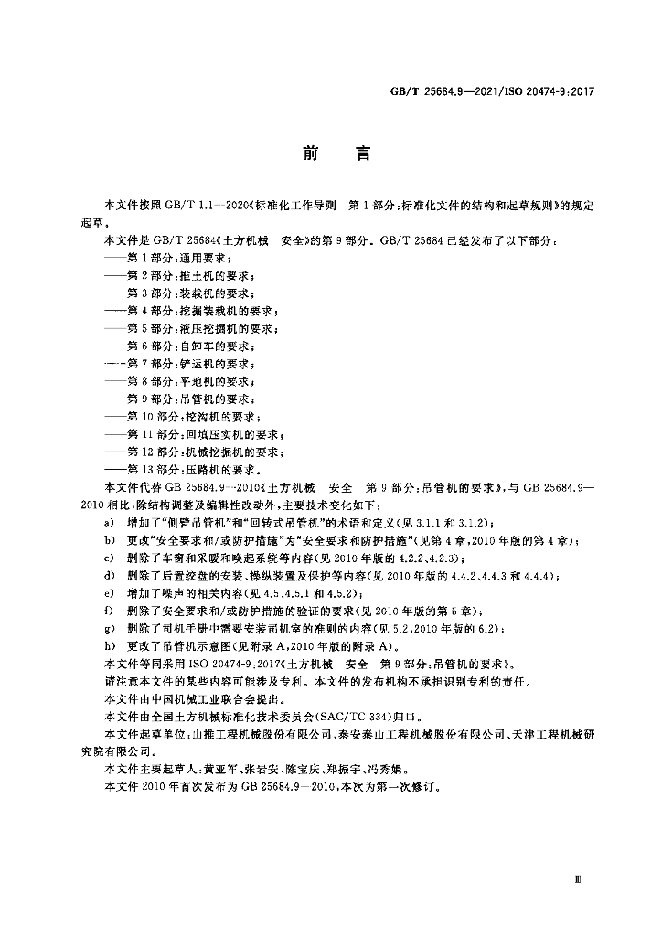 GB/T 25684.9-2021 标准预览