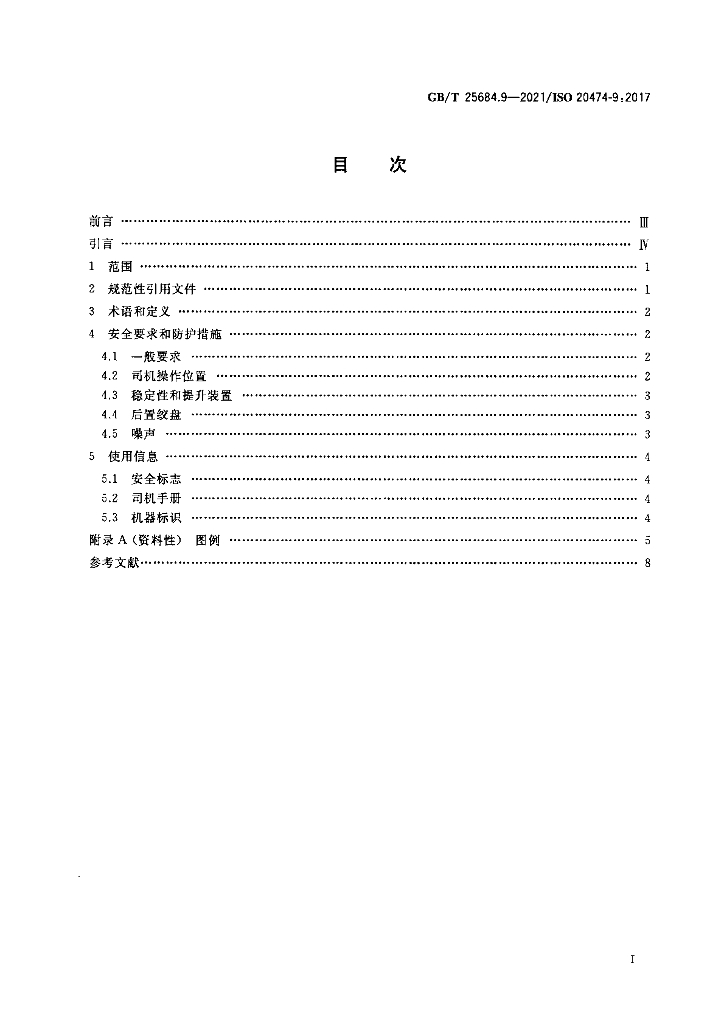 GB/T 25684.9-2021 标准预览