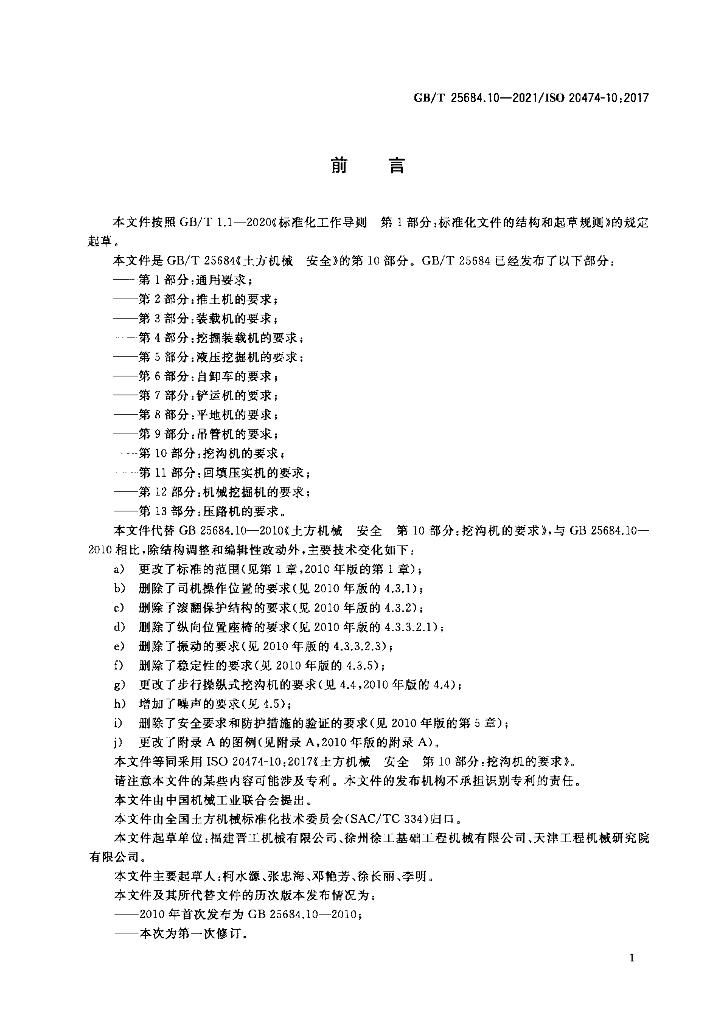 GB/T 25684.10-2021 标准预览