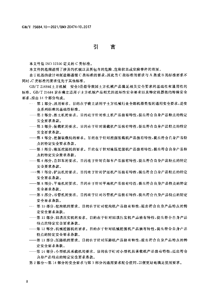 GB/T 25684.10-2021 标准预览