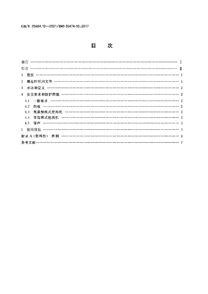 GB/T 25684.10-2021 标准预览