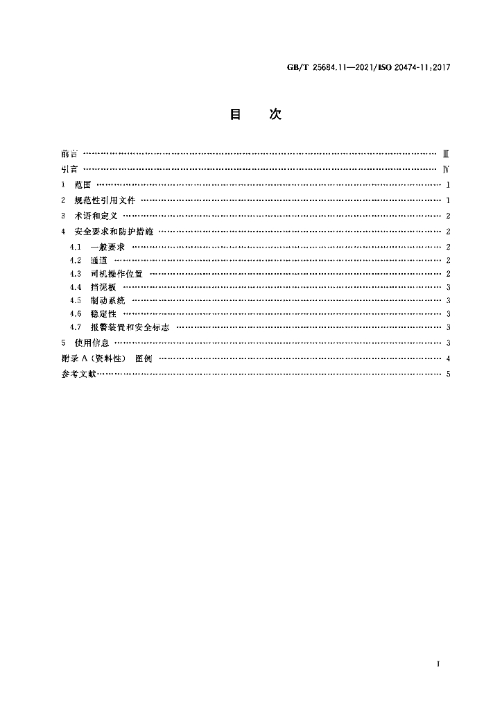 GB/T 25684.11-2021 标准预览