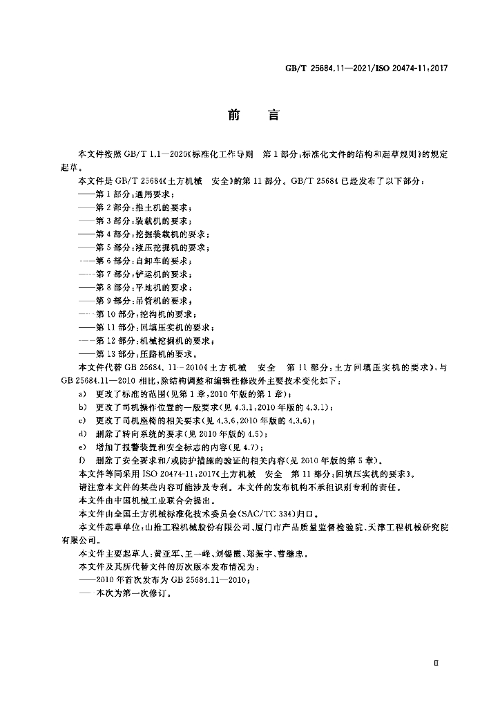 GB/T 25684.11-2021 标准预览