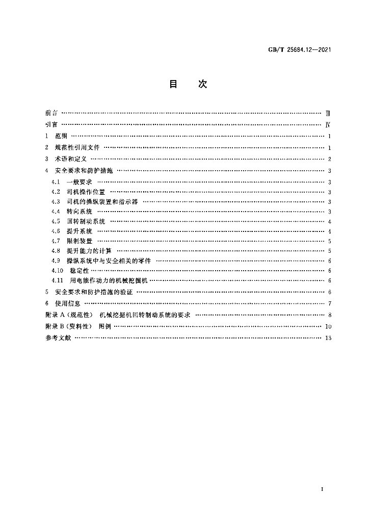 GB/T 25684.12-2021 标准预览