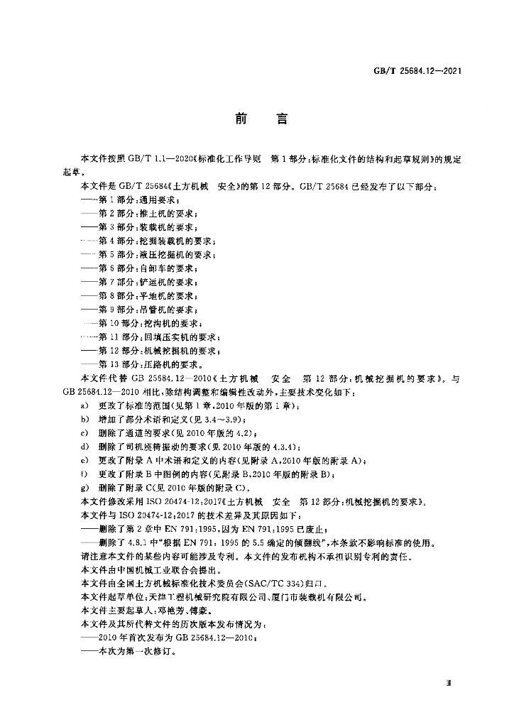GB/T 25684.12-2021 标准预览