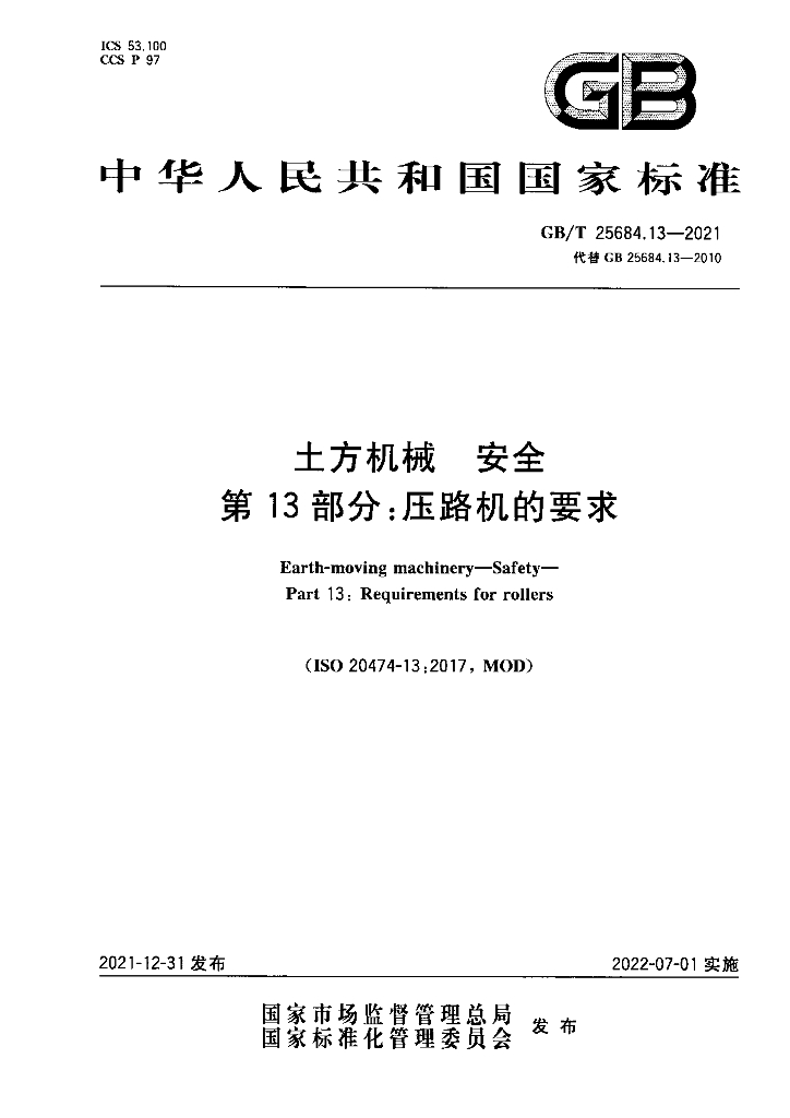 GB/T 25684.13-2021 标准预览
