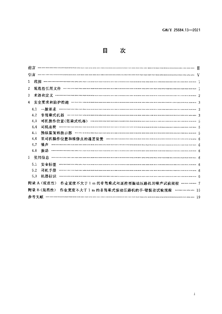 GB/T 25684.13-2021 标准预览