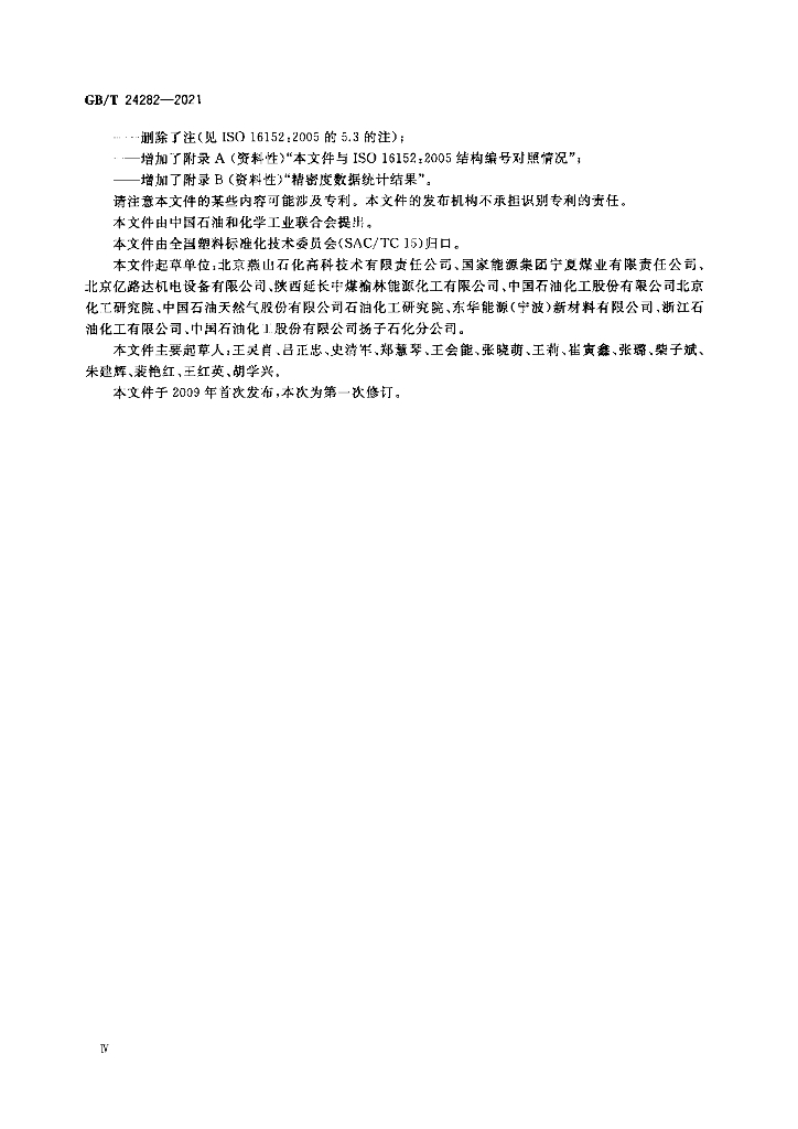 GB/T 24282-2021 标准预览
