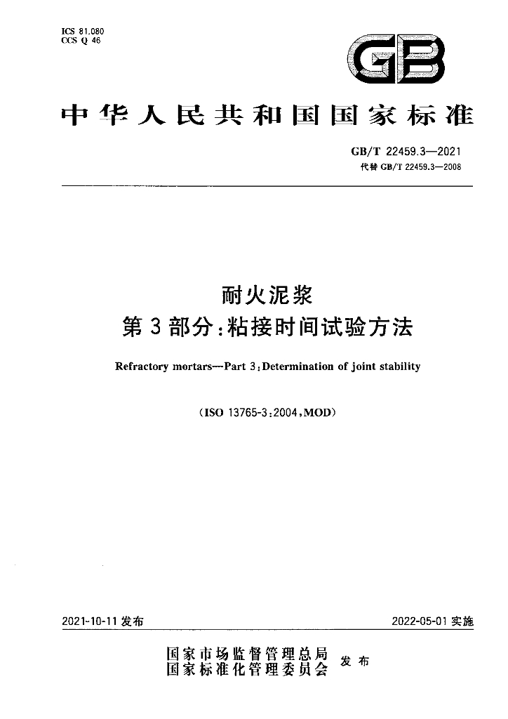 GB/T 22459.3-2021 标准预览