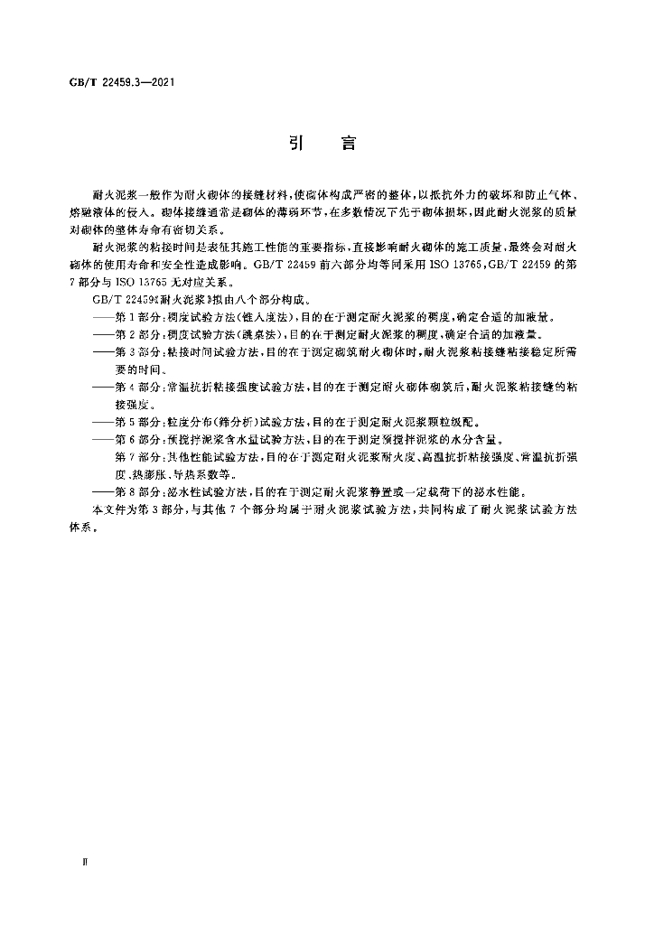 GB/T 22459.3-2021 标准预览