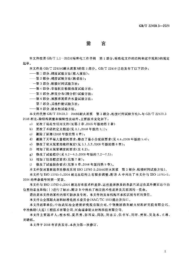 GB/T 22459.3-2021 标准预览