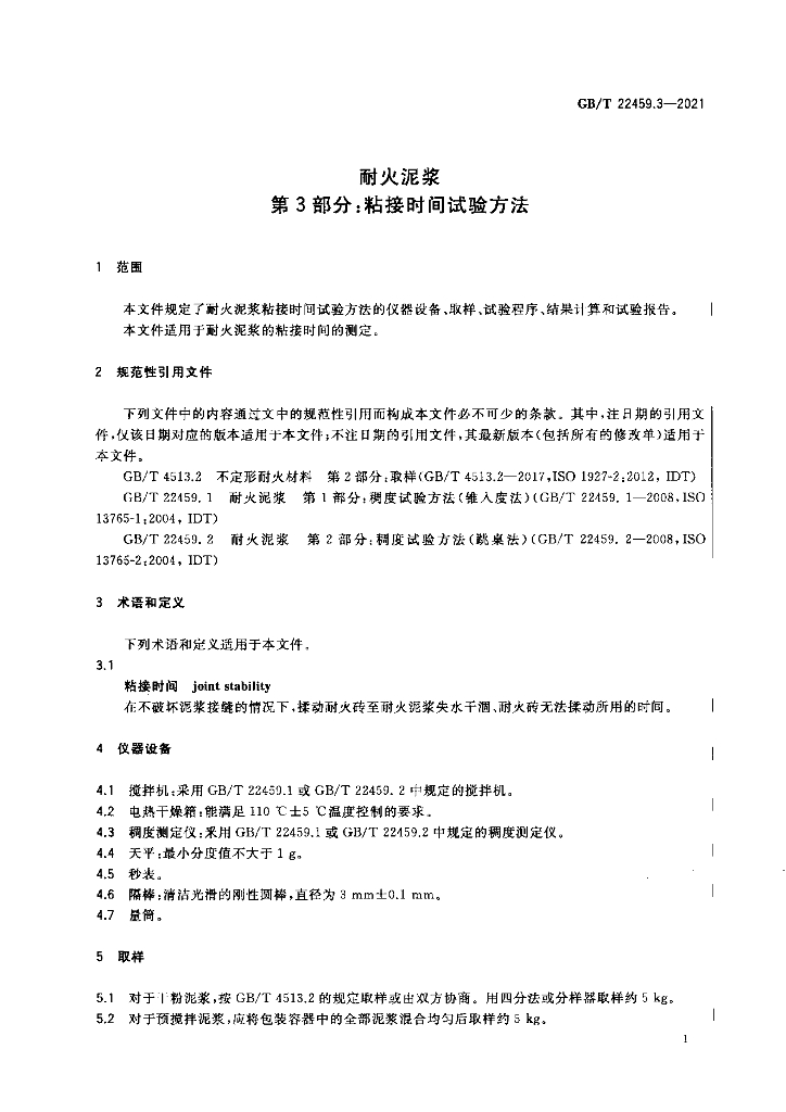 GB/T 22459.3-2021 标准预览
