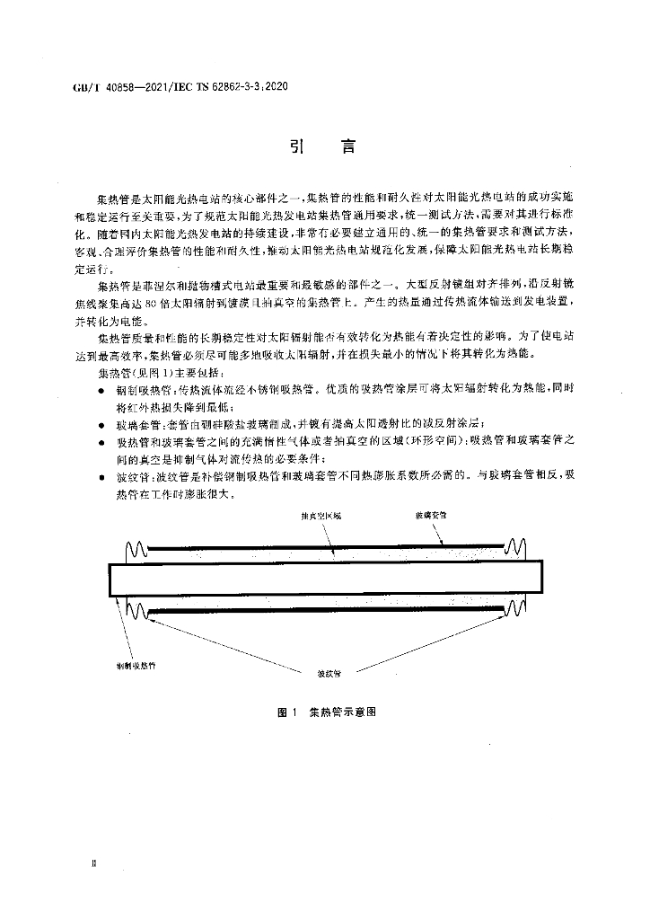 GB/T 40858-2021 标准预览
