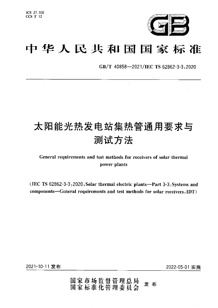 GB/T 40858-2021 标准预览