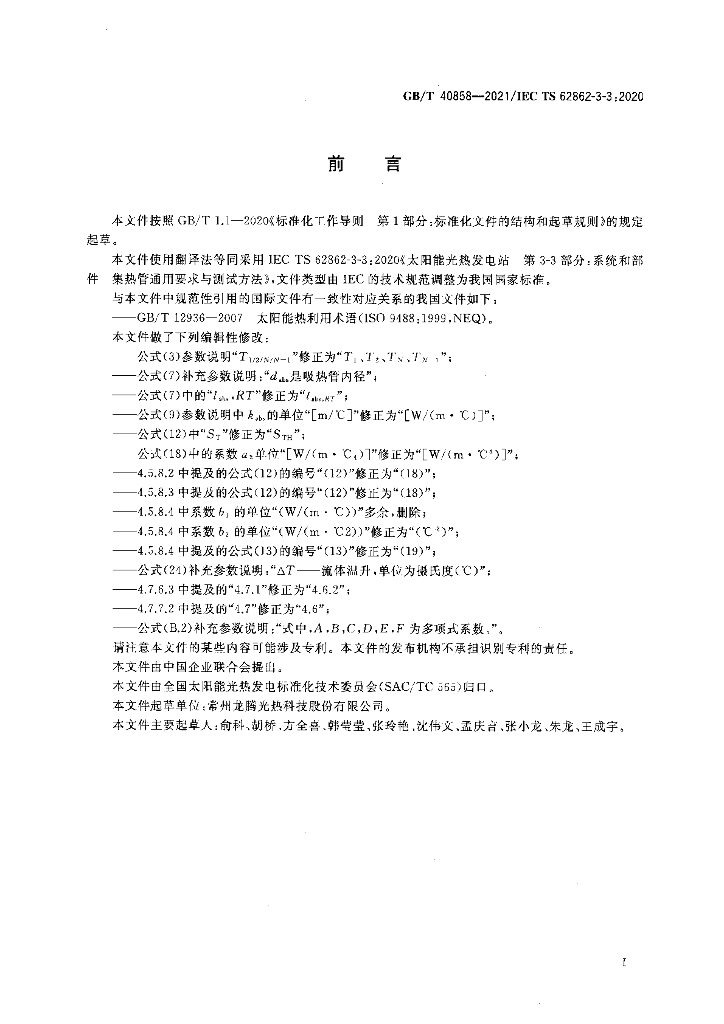 GB/T 40858-2021 标准预览