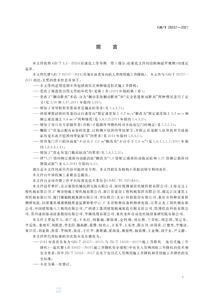 GB/T 26557-2021 标准预览