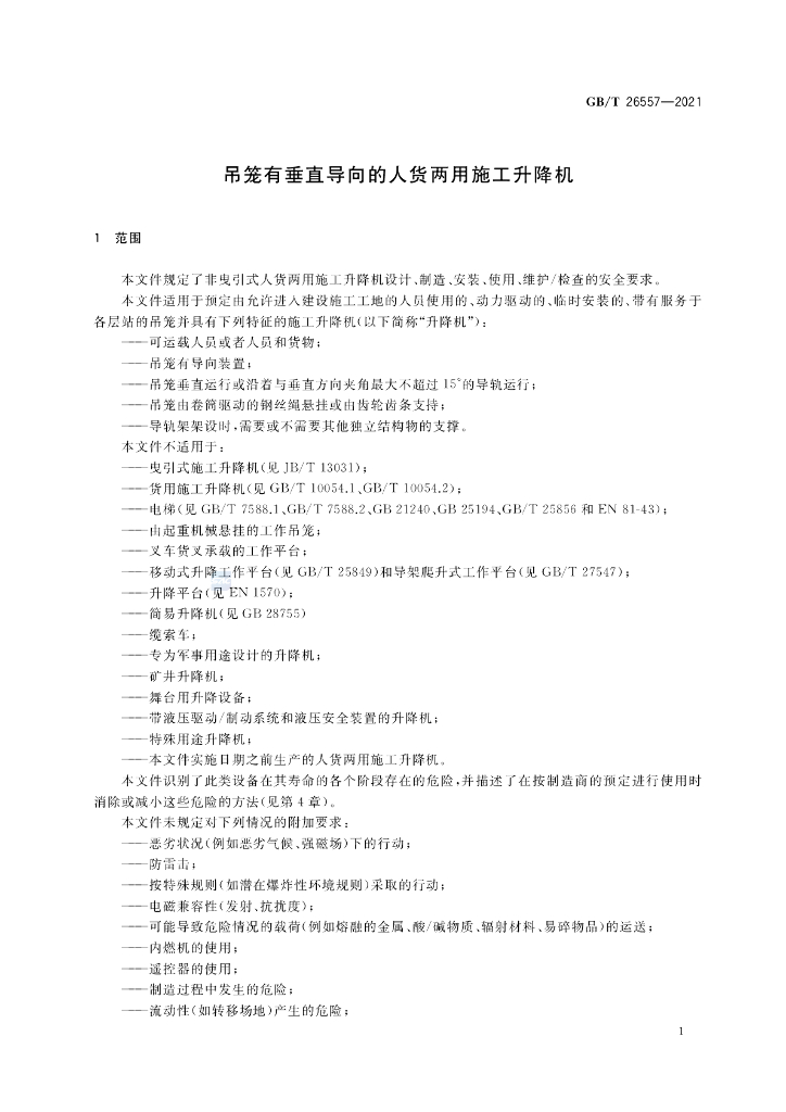 GB/T 26557-2021 标准预览