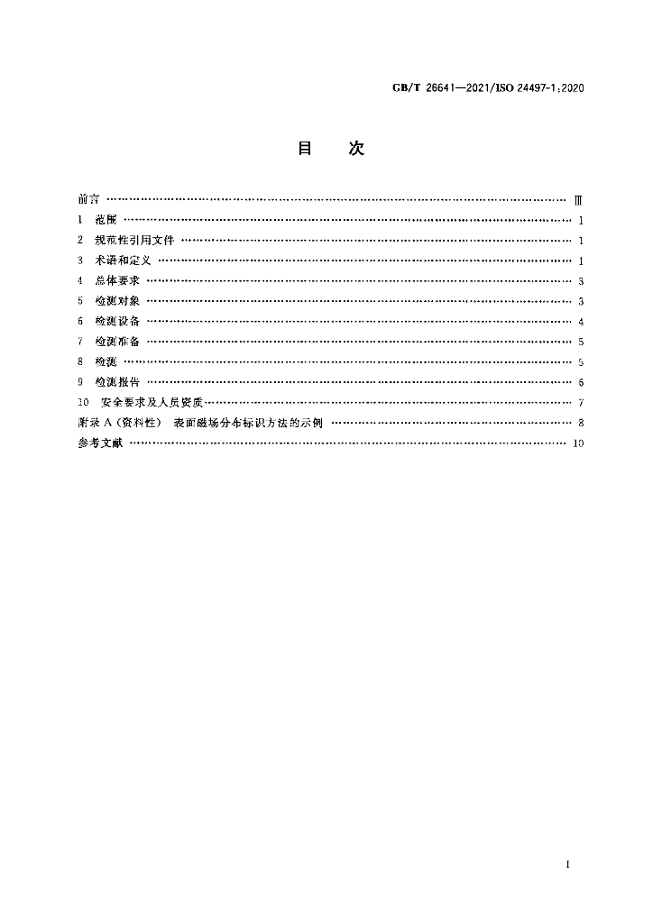 GB/T 26641-2021 标准预览