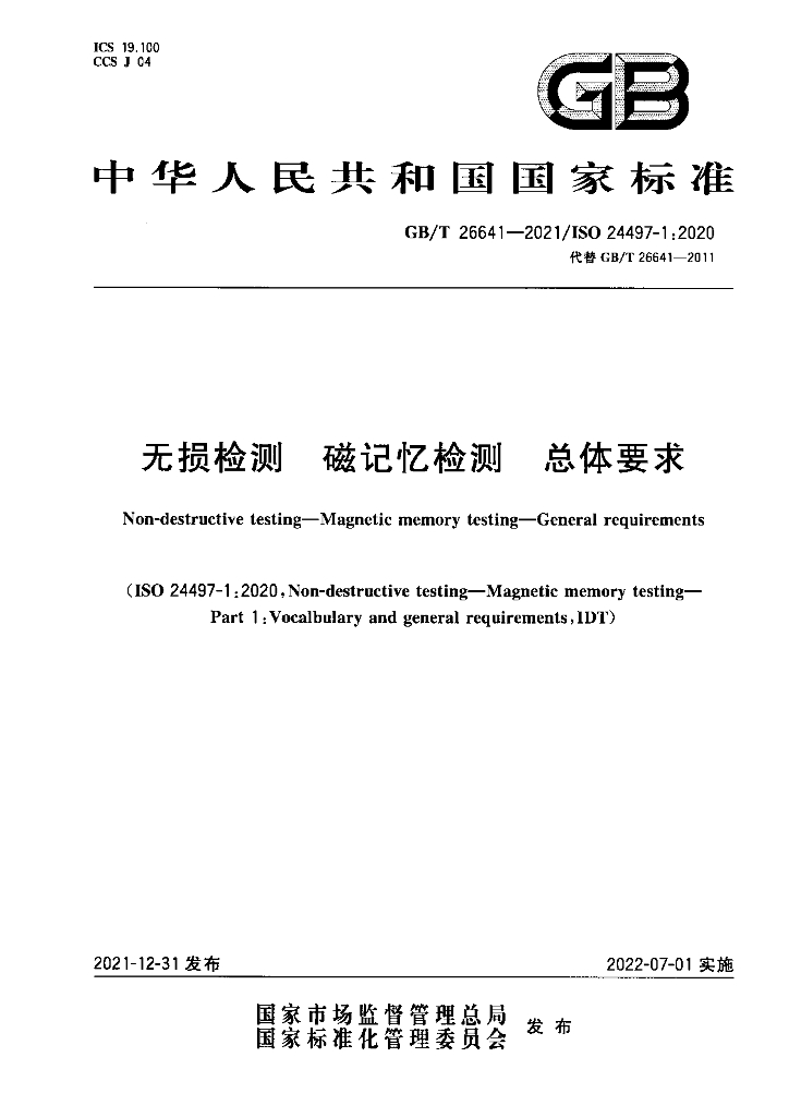 GB/T 26641-2021 标准预览