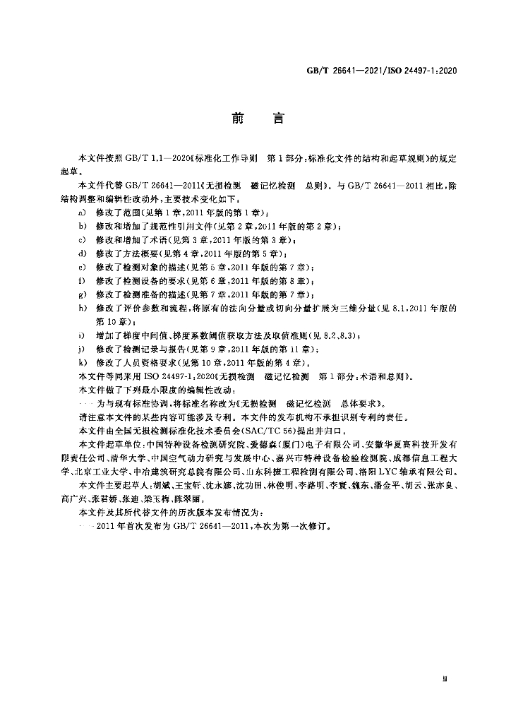 GB/T 26641-2021 标准预览
