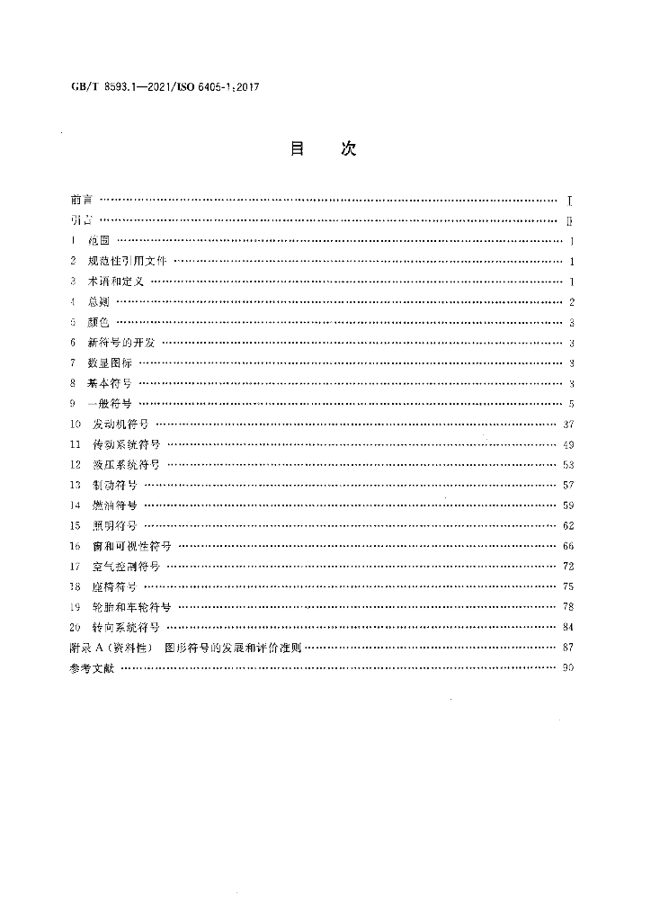 GB/T 8593.1-2021 标准预览