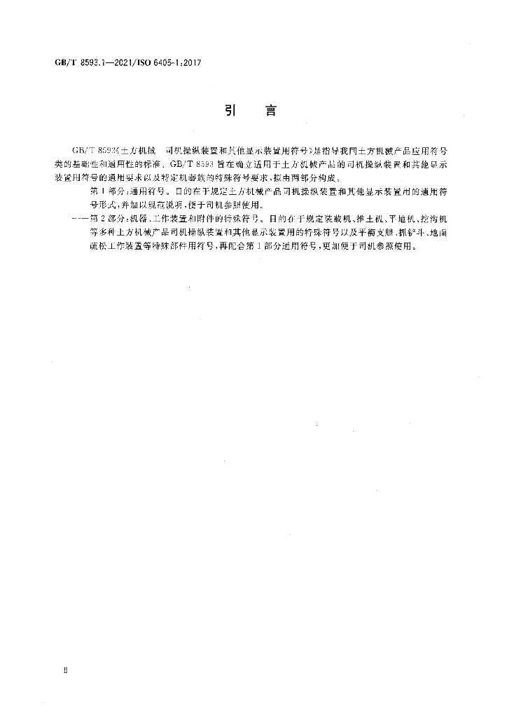 GB/T 8593.1-2021 标准预览