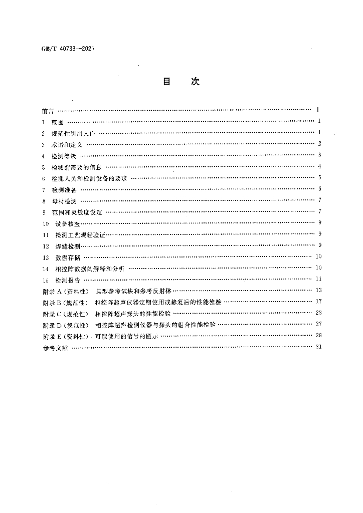 GB/T 40733-2021 标准预览