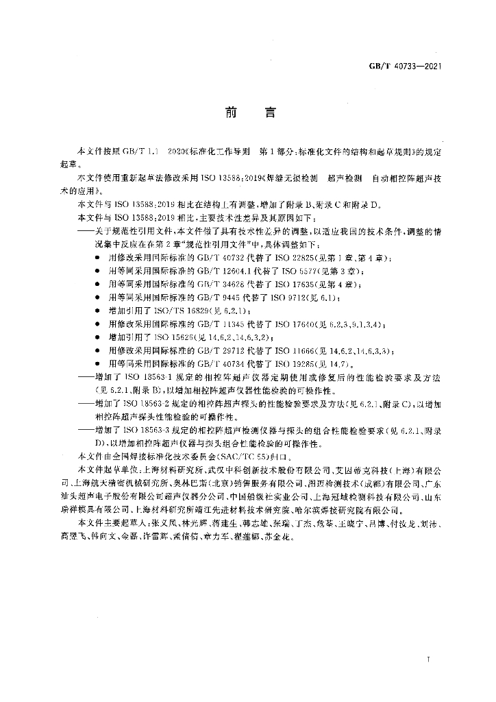 GB/T 40733-2021 标准预览