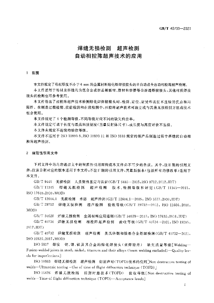 GB/T 40733-2021 标准预览