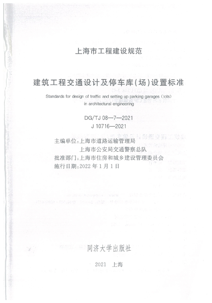 DG/TJ 08-7-2021 标准预览