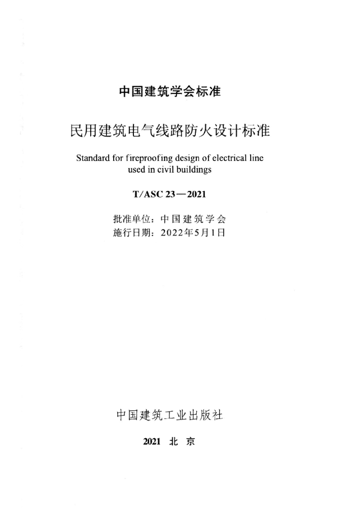T/ASC 23-2021 标准预览