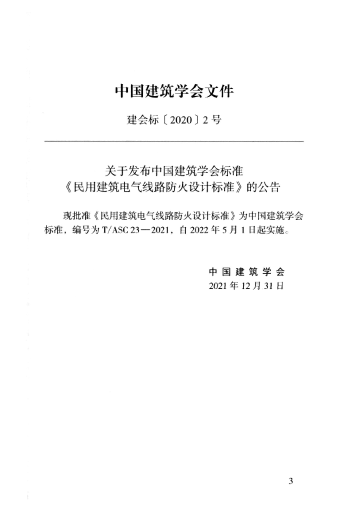 T/ASC 23-2021 标准预览
