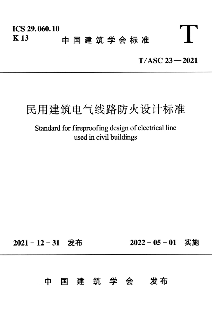 T/ASC 23-2021 标准预览