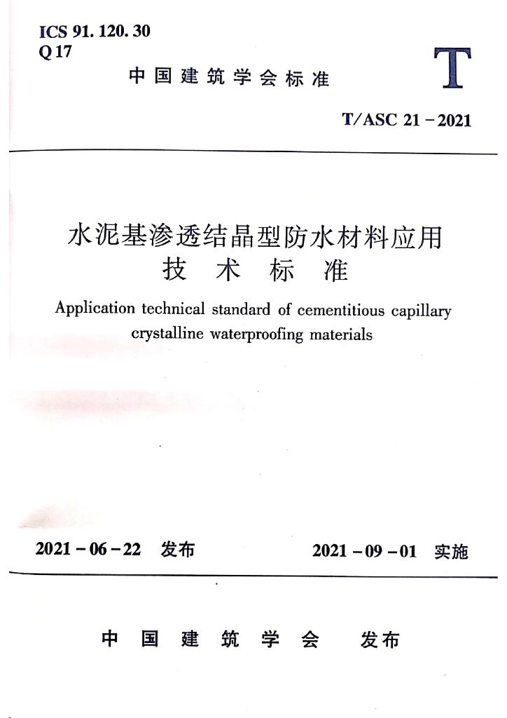 T/ASC 21-2021 标准预览
