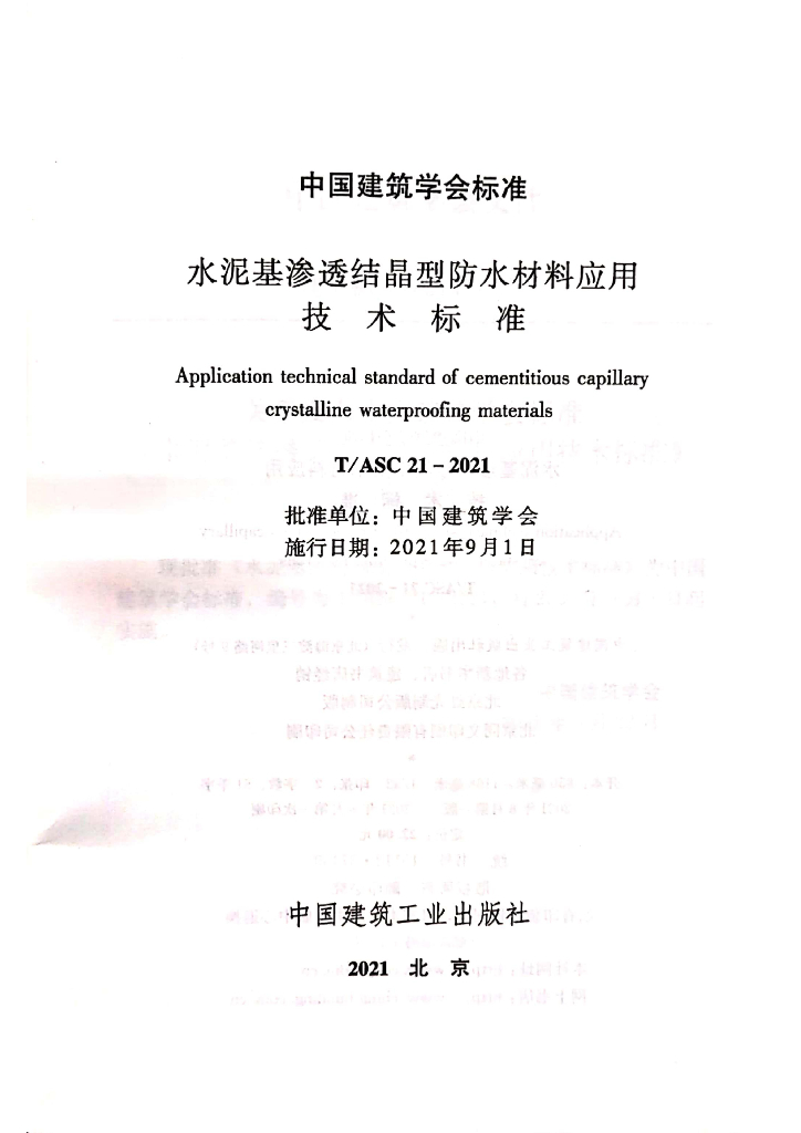 T/ASC 21-2021 标准预览
