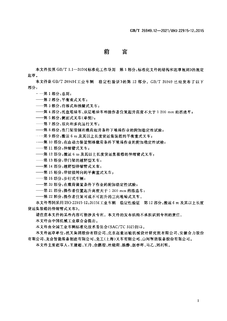 GB/T 26949.12-2021 标准预览