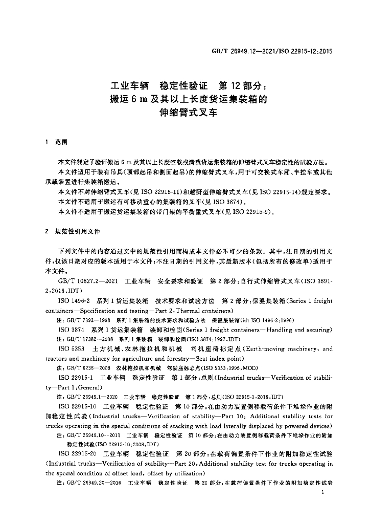 GB/T 26949.12-2021 标准预览