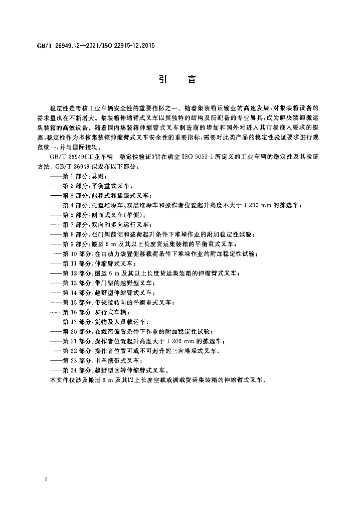 GB/T 26949.12-2021 标准预览