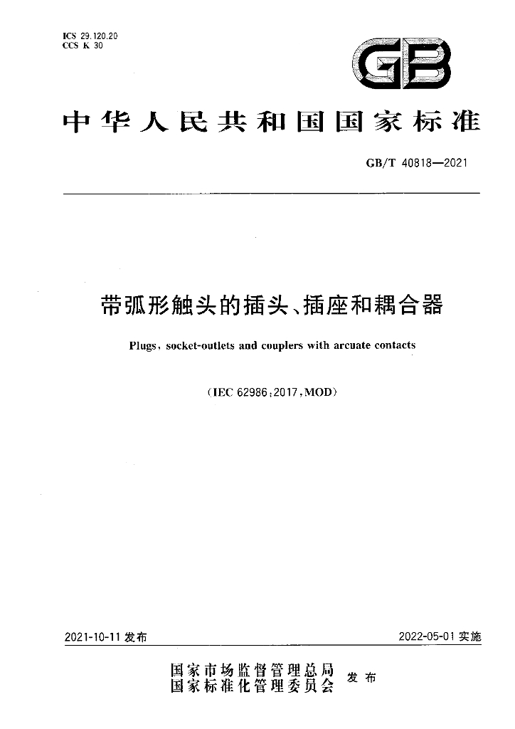 GB/T 40818-2021 标准预览
