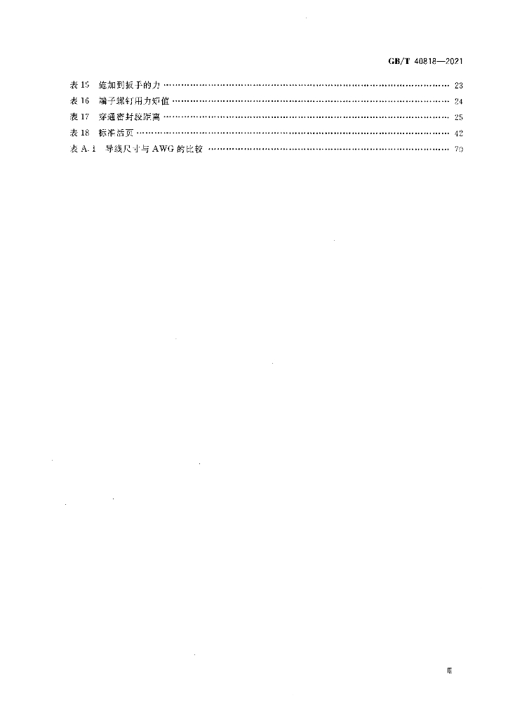 GB/T 40818-2021 标准预览