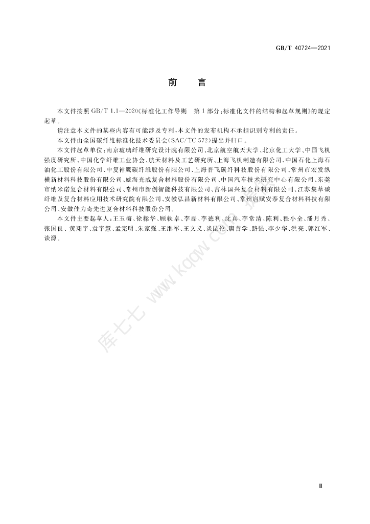 GB/T 40724-2021 标准预览